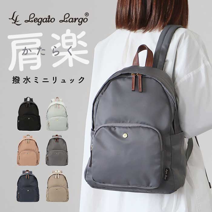 レガートラルゴ リュック ナイロン LH-L0004Z Legato Largo 通販 リュックサック バックパック デイパック ミニリュック レディース 小さめ A5 軽量 軽い 大人 かわいい お