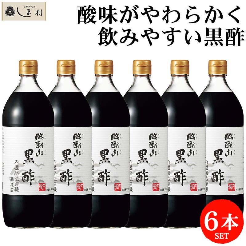 「 臨醐山黒酢 900ml 6本 セット 」 内堀醸造 黒酢 米酢 お酢 酢 ビネガー りんこさん 飲む酢 無添加 玄米 国産 ケース販売 業務用 まとめ買い