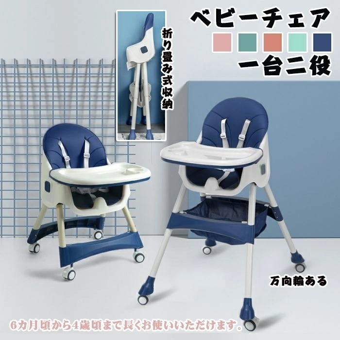 ベビーチェア 折りたたみ 四輪設計 ローチェア スマートハイチェア 赤ちゃん用 折り畳み お食事椅子 離乳食 テーブルチェア 多機能 子供イス ６か月~6歳適用 携帯用ベビーチェア 多機能ベビーチェ