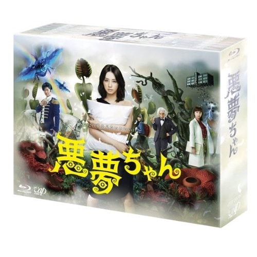 悪夢ちゃん Blu-ray BOX(Blu-ray Disc) ／ 北川景子 (Blu-ray