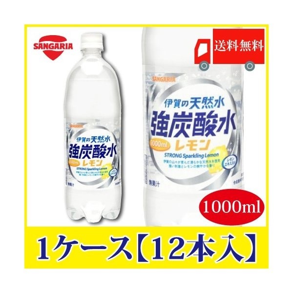 Qoo10] サンガリア : 伊賀の天然水 強炭酸水 レモン 1000 : 飲料