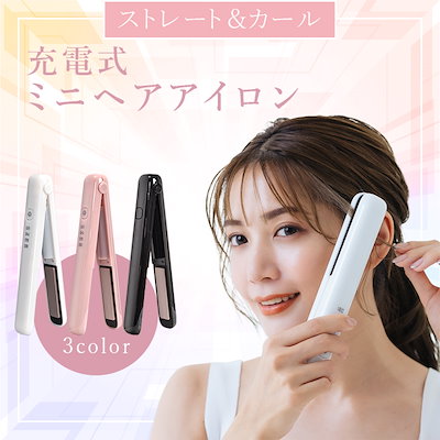 Qoo10] 充電式ヘアアイロン コンパクト コードレ : 美容・健康家電
