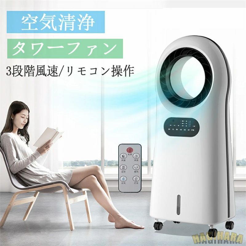 羽なし扇風機 リビング タワーファン　羽なし おしゃれ リモコン付き マイナスイオン浄化 急速降温 　静音 ブレードレス冷風扇 空気清浄機 リビングファン 段階風速 タイミング 広角スイング 空気浄化