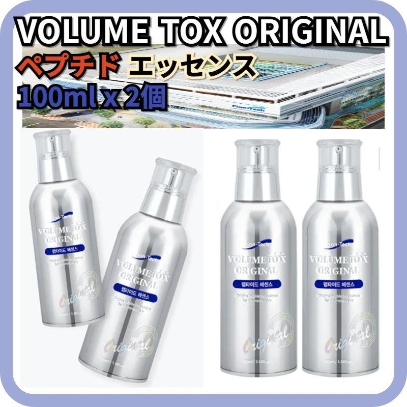 韓国化粧品大容量[1+1]VOLUME TOX ORIGINALペプチド エッセンス 100ml x 2個