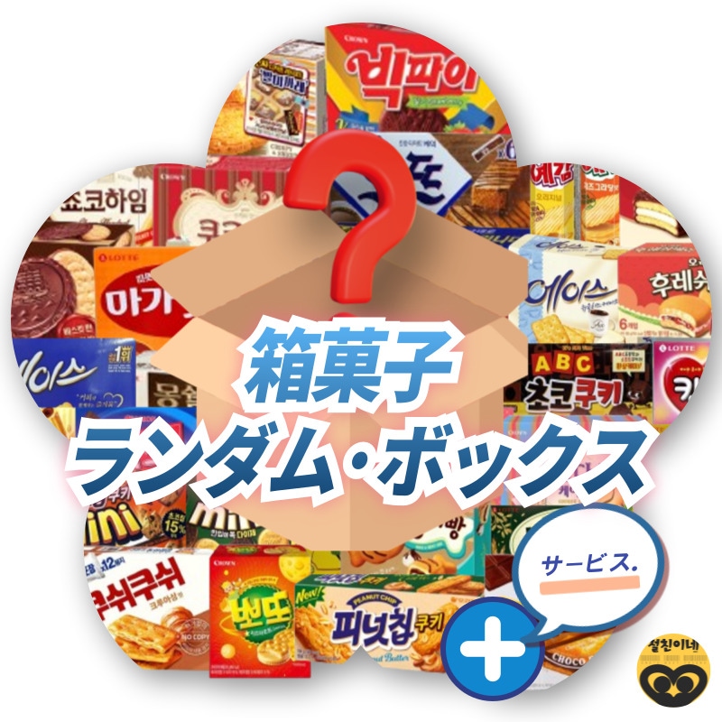 韓国箱お菓子 ランダム ボックス[10個 15個 20個]