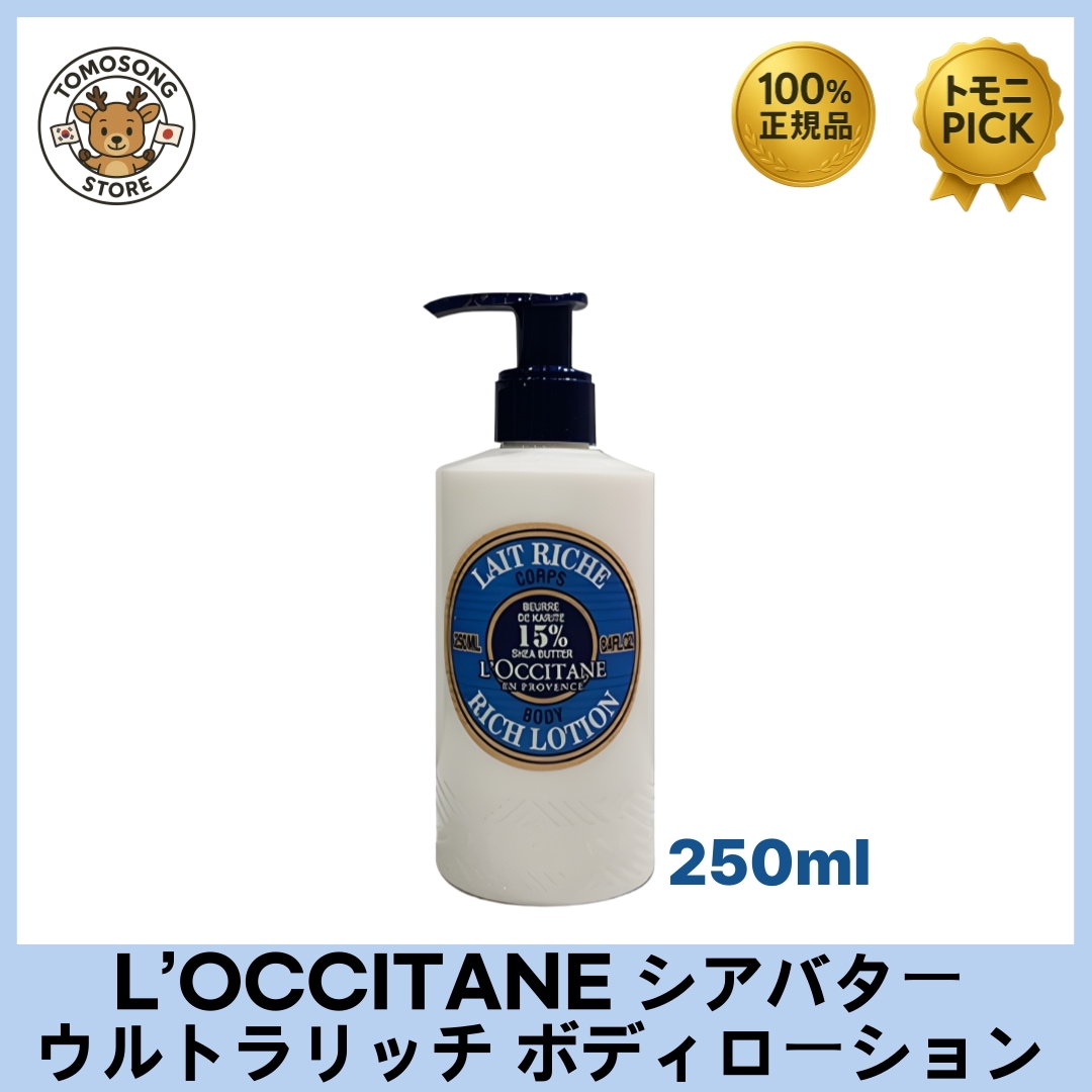L’OCCITANE シアバター ウルトラリッチ ボディローション 250ml_乾燥した肌にうるおいを与える高保湿ボディローション