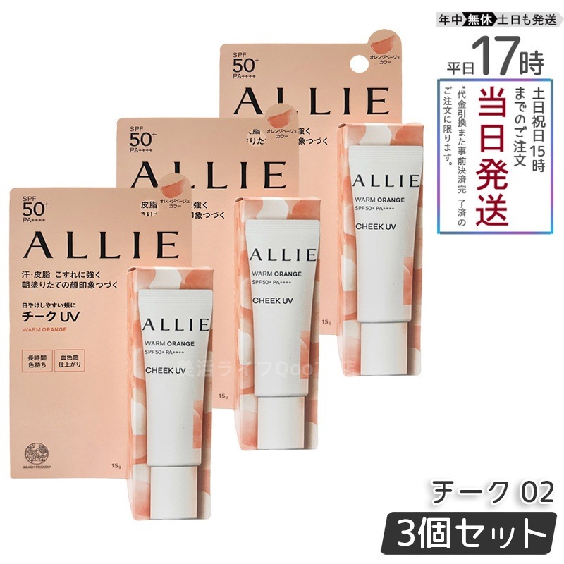 【3個セット】オーリー チーク UV ウォームオレンジ SPF50+ PA++++ 15g オレンジ系化粧下地サンスクリーン 紫外線対策 血色感 チークUV メイクしながら日焼け止め 化粧下地にも