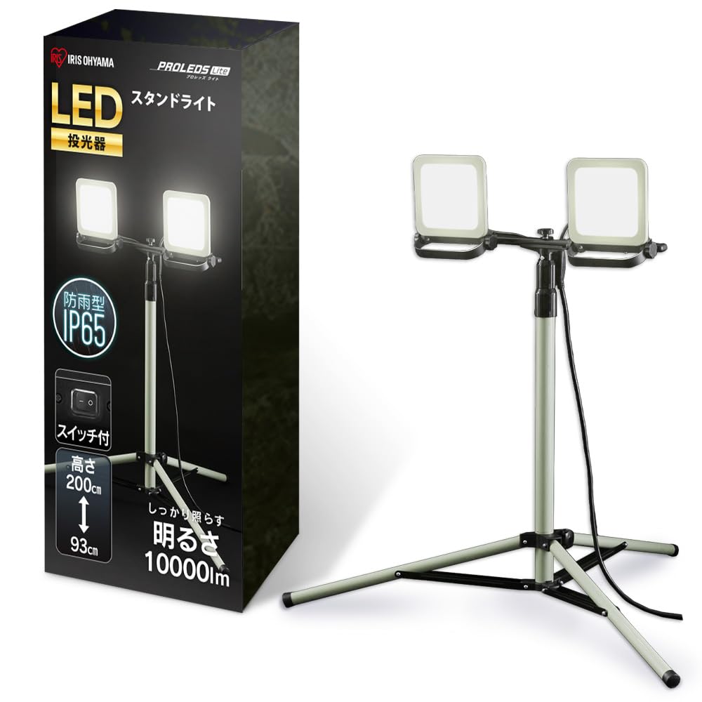 アイリスオーヤマ LED投光器 ワークライト 10000ルーメン スタンド型 高さ調節93-200cm 防災グッズ 防災の日 防水防塵仕様 広配光110 夜間の作業やアウトドア用品としても活躍 昼光