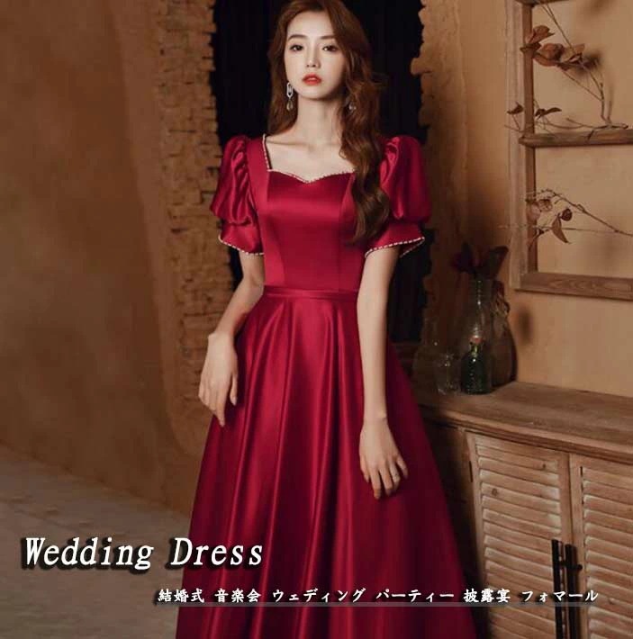 レディースドレス ワインレッド 無地 編み上げ ウェディングドレス ロングワンピース 半袖ワンピース 結婚式 パーティー お呼ばれ かわいい おしゃれ 演出 演奏会 音楽会 披露宴 イベント 発表会