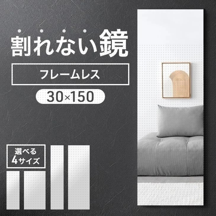 鏡 壁掛け 30×150cm 割れない おしゃれ 安全 姿見 壁掛け鏡 超軽量 フレームレス割れない鏡 ミラー 立てかけ シンプル 子供 賃貸 軽量 フィルムミラー 7,199円