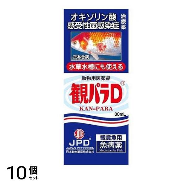 JPD 観パラD 30mL 10個セット