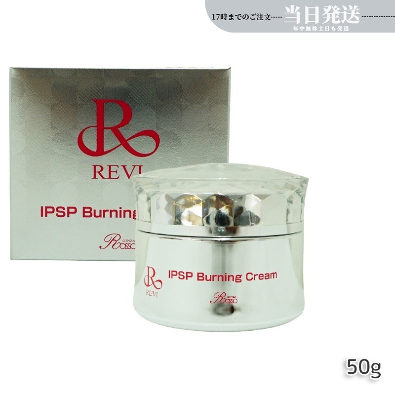 REVI ルヴィ IPSPバーニングクリーム 50g