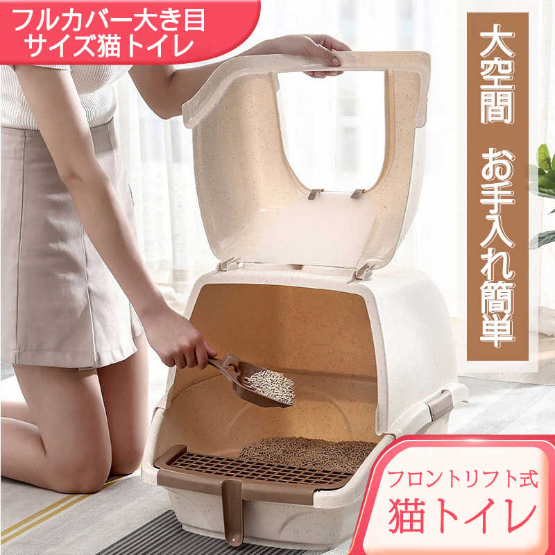 お買い物マラソンフルカバー大き目サイズ猫トイレ 猫トイレ 上から猫トイレ シンプル 猫用品 砂の飛び散り防止 掃除しやすい 20kgの猫でも大丈夫 スコップ付 大容量 優れた耐久性 猫のトイレ ネコ
