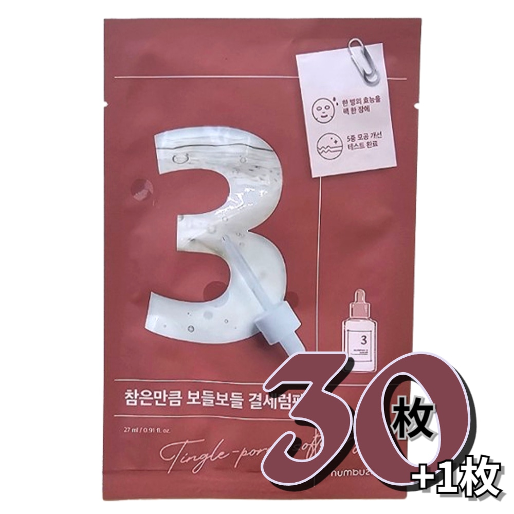 [[30枚+1枚]]3番耐えればすべすべキメケアシートマスクフェイスパック韓国コスメ