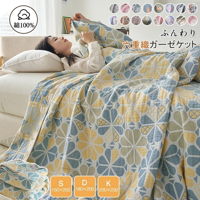 6重ガーゼ ブランケット ガーゼケット 綿100% コットン ナチュラル タオルケット 夏用 掛け布団 シングル ダブル キング ふわふわ ガーゼ 通気性 吸水性 やわらか肌触り 洗える 肌掛け 夏掛