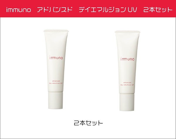 immuno アドバンスドデイエマルジョンUV