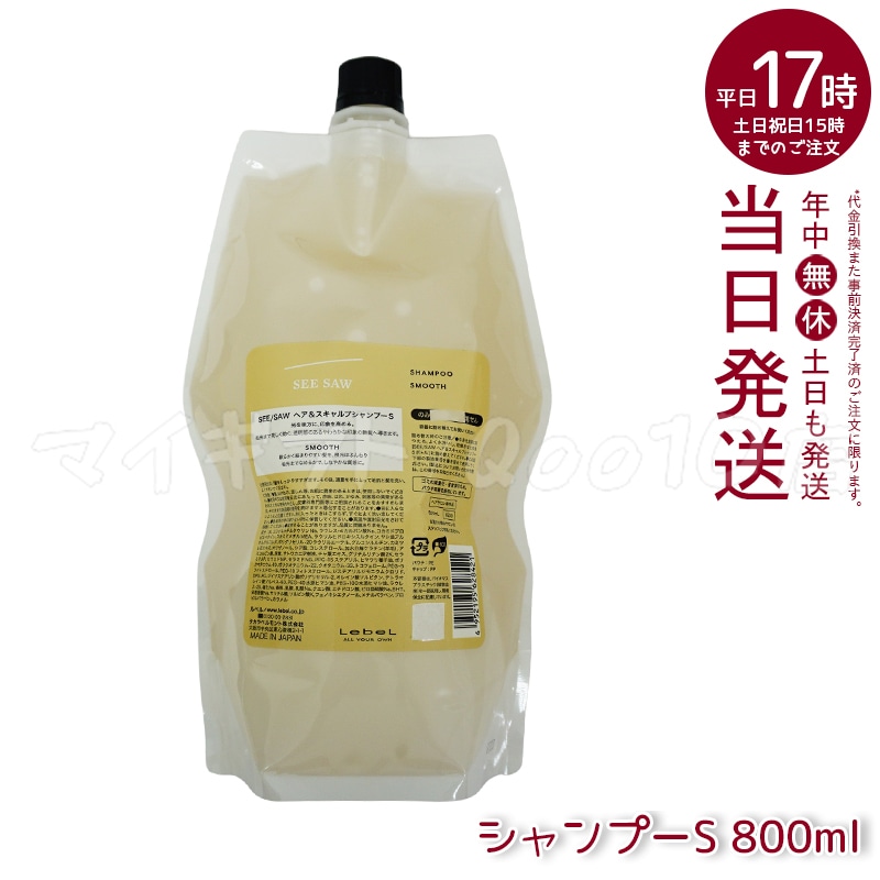 ルベル シーソー ヘア＆スキャルプシャンプーS スムース 800mL LEBEL SEE SAW
