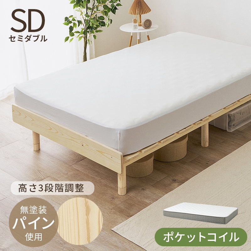 すのこベッド セミダブル マットレス付き ポケットコイル 木製 天然木 パイン 無垢材 頑丈 高さ3段階調節 ロースタイル