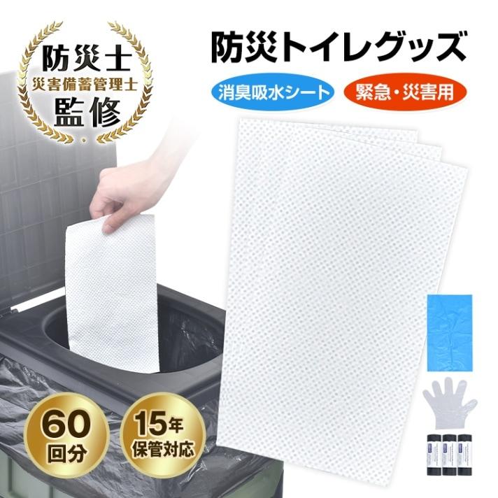 簡易トイレセット 携帯トイレセット 60回分 手袋100枚付き 消臭吸水シート 優れた吸水性 臭い漏れを防ぐ 長期保存 非常用品 災害時 停電 断水 地震 台風 豪雨