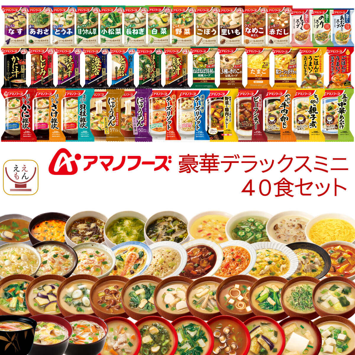バレンタイン アマノフーズ フリーズドライ デラックス ミニ 40種40食 詰め合わせ セット インスタント 食品 味噌汁 スープ 惣菜 大容量 常温 備蓄 保存食 2025 内祝い ギフト