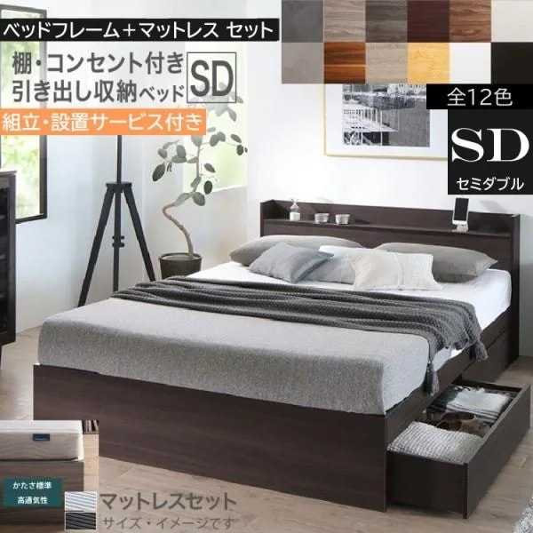 組立設置サービス付 セミダブルベッド ボンネルコイルマットレスセット キャスター付引出し 収納 宮棚 コンセント マットセット