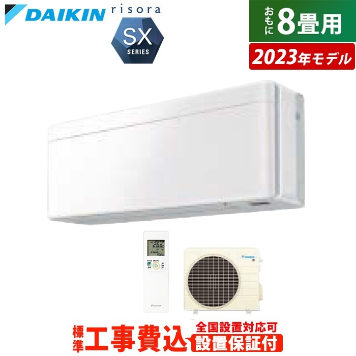 エアコン 8畳用 工事費込み 2.5kW リソラ SXシリーズ 2023年モデル S253ATSS-F-SET ファブリックホワイト S253ATSS-F-ko1
