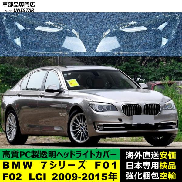 ヘッドライトカバー 互換品 BMW 7シリーズ 2009-2015年 適用 ヘッドランプ 透明レンズ ランプシェード 高質PC製