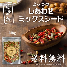 【送料無料】4種類の贅沢!しあわせミックスシード(無添加250g)かぼちゃの種 ひまわりの種 クコの実 松の実 パンプキンシード サンフラワーシード ゴジベリー