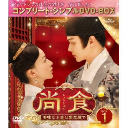 【DVD】尚食(しょうしょく)～美味なる恋は紫禁城で～ BOX1 [コンプリート・シンプルDVD-BOX5500円シリーズ][期間限定生産]