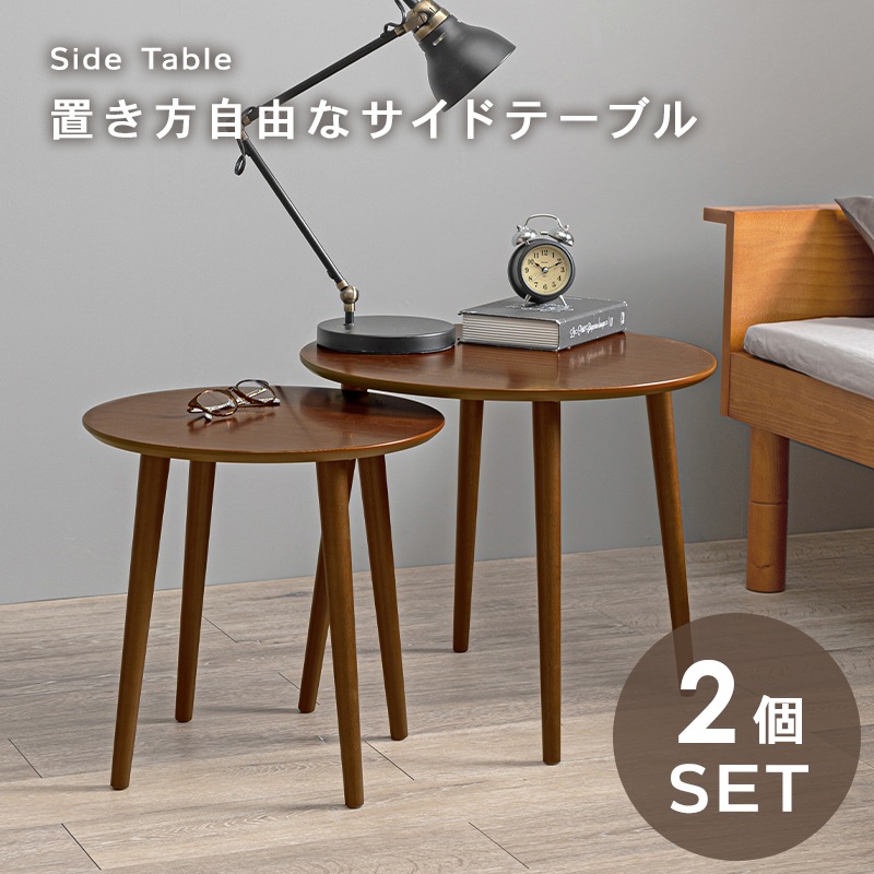 お買い得モデル ブラウン 大小2個セット テーブル サイドテーブル ナイトテーブル ミニテーブル 玄関テーブル センターテーブル ネストテーブル サイドテーブル