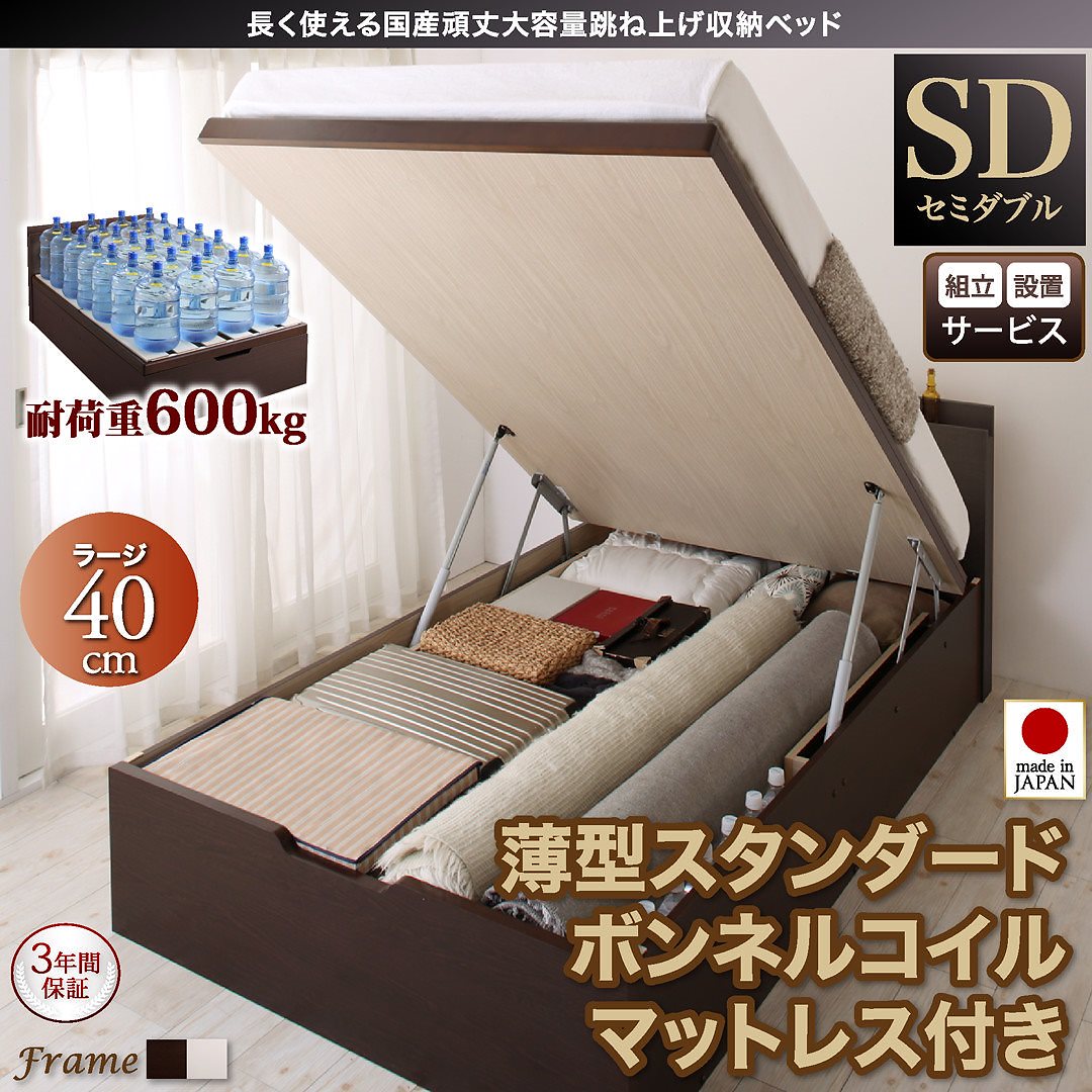 [組立設置付]国産 頑丈 跳ね上げ収納ベッド [ベルグ] [薄型スタンダードボンネルコイルマットレス付き] 縦開き セミダブル 深さラージ [フレーム色]ダークブラウン [マットレス色]ホワイト