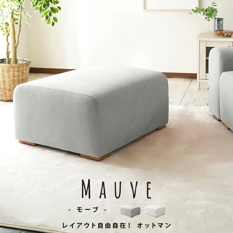 ファブリックソファ オットマン 単品 モーブ Mauve スカイグレー ピンクベージュ なめらかなスエード調 ナチュラルな木脚 完成品 ソファと連結可能 フレキシブルスタイル 組合せ自由 おしゃれ