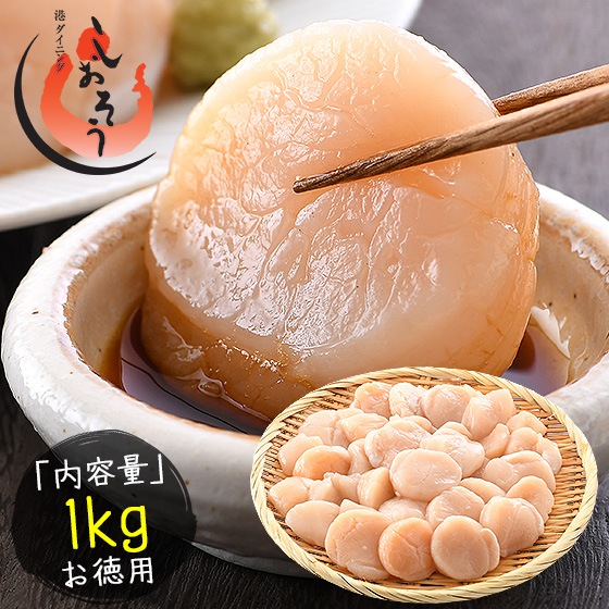 特大ホタテ 1kg 訳あり（割れ 欠け サイズ不揃い） 刺身用