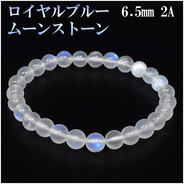 ロイヤルブルームーンストーン 2Aグレード 高品質 ブレスレット 6.5mm 16.5cm 誕生石 15,614円