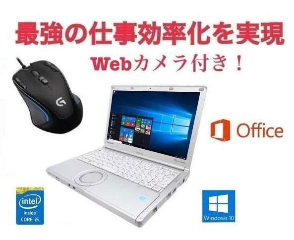 Webカメラ搭載サポート付きPanasonic CF-SX1 レッツノート メモリー:8GB SSD:256GB ゲーミングマウス ロジクール G300s セット