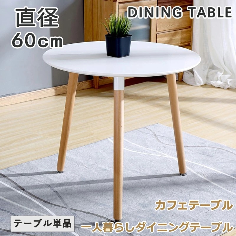 ダイニングテーブル カフェテーブル 丸テーブル 一人暮らし 北欧 円形 