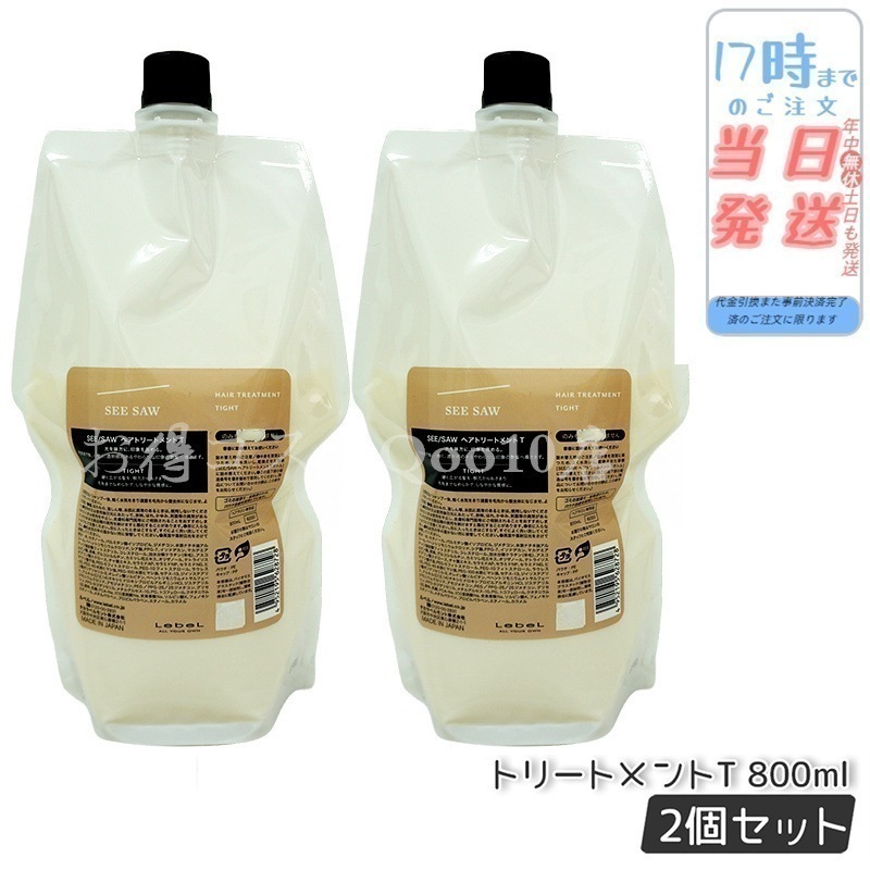 【2個セット】 ルベル シーソー ヘアトリートメントT タイト 800mL LEBEL SEE/SAW
