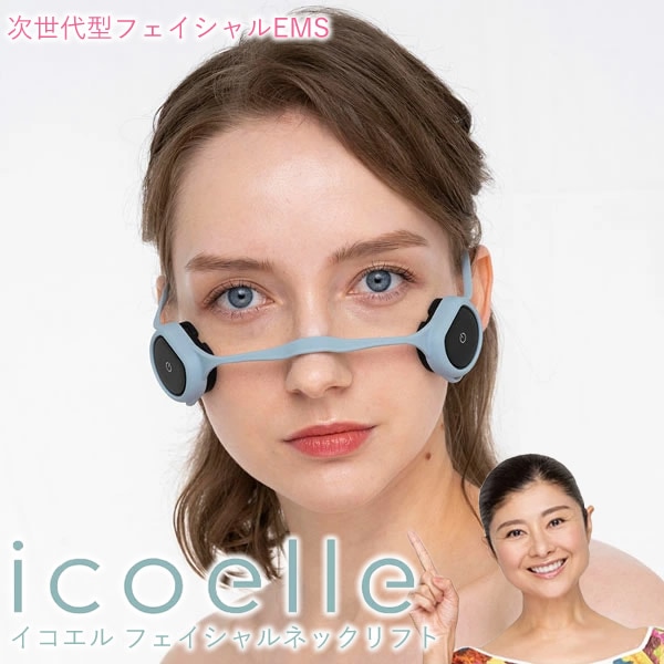 【正規販売店/1年保証】イコエル フェイシャルネックリフト icoelle (送料無料) EMS 顔ヨガ トレーニング 美顔器 コアフェイストレーニング 筋トレ リフト アップ 顔 老け顔 首 目元