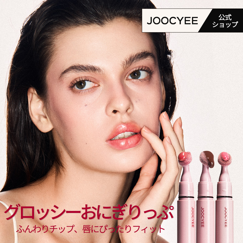 Qoo10] JOOCYEE グロッシーおにぎりっぷ 口紅・リップ 鏡