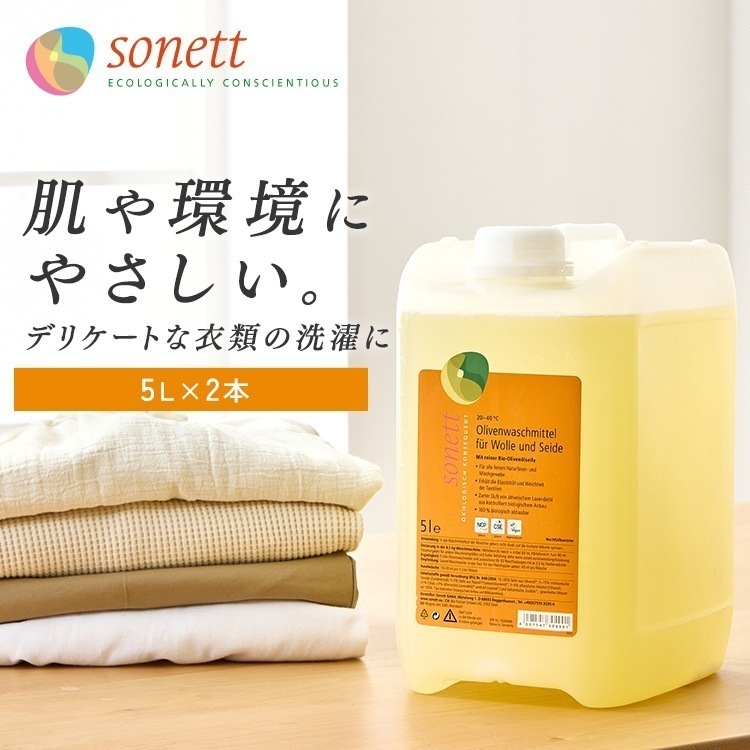 【2個セット】洗濯用洗剤 ソネット デリケート衣類用 Sonett ナチュラルウォッシュリキッド ウールシルク用おしゃれ着洗剤 5L DE3049 (D) メガ割