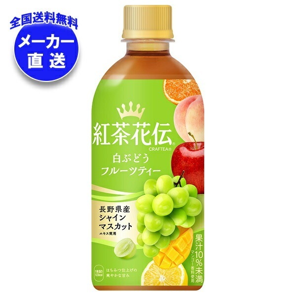 メーカー直送品コカコーラ 紅茶花伝 CRAFTEA(クラフティー) 白ぶどうフルーツティー 440mlPET＊24本入＊(2ケース)