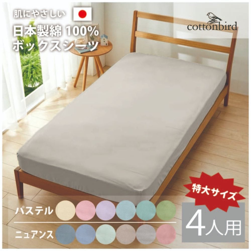 日本製 綿100％ ボックスシーツ 4人用 240x200x30cm ベッドマットレス用 ベッドシーツ 丸洗い可 cottonbird SB-504-N