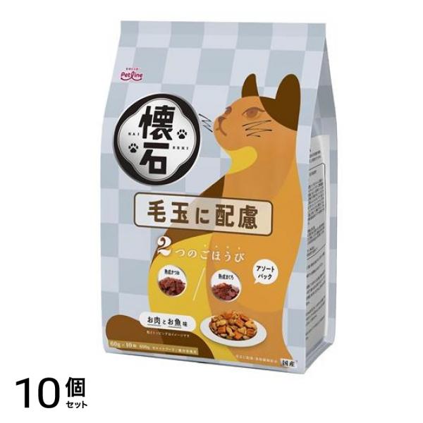 懐石 2つのごほうび 毛玉に配慮 600g 10個セット