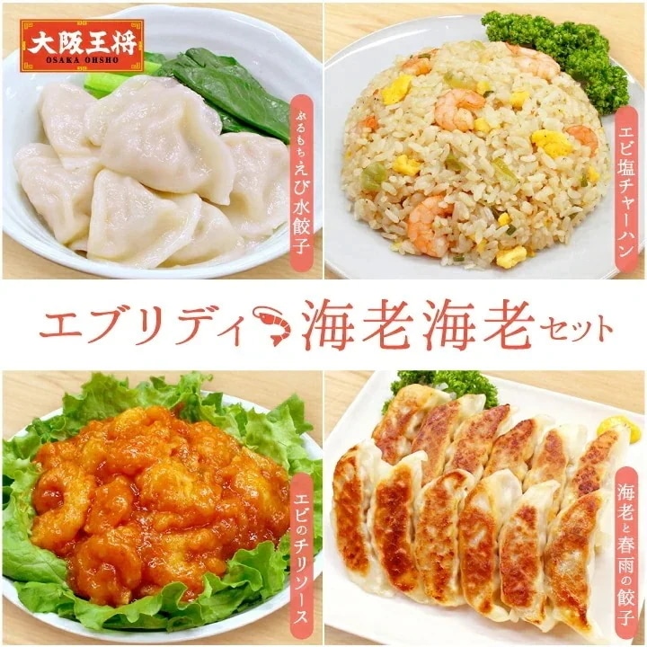 エブリディ海老海老セット チャーハン 餃子 エビチリ