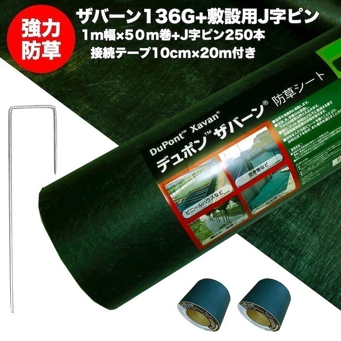 ザバーン１３６G 標準防草シート １m幅５０m巻+敷設用J字型ピン２５０本+接続テープ 雑草対策
