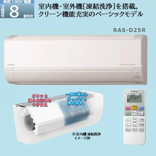 【標準工事費込】日立 RAS-D25R ルームエアコン 白くまくん Dシリーズ (8畳用)