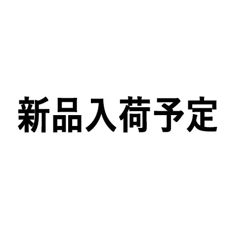新品入荷予定