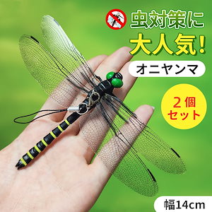 日本製 【2個セット】オニヤンマ 虫除け 14cm おにやんま フィギュア リアル トンボ 虫よけ 虫対策 安全ピン付き 釣り 山登り キャップ 屋外作業 トンボ 虫よけ模型 昆虫 スズメバチ