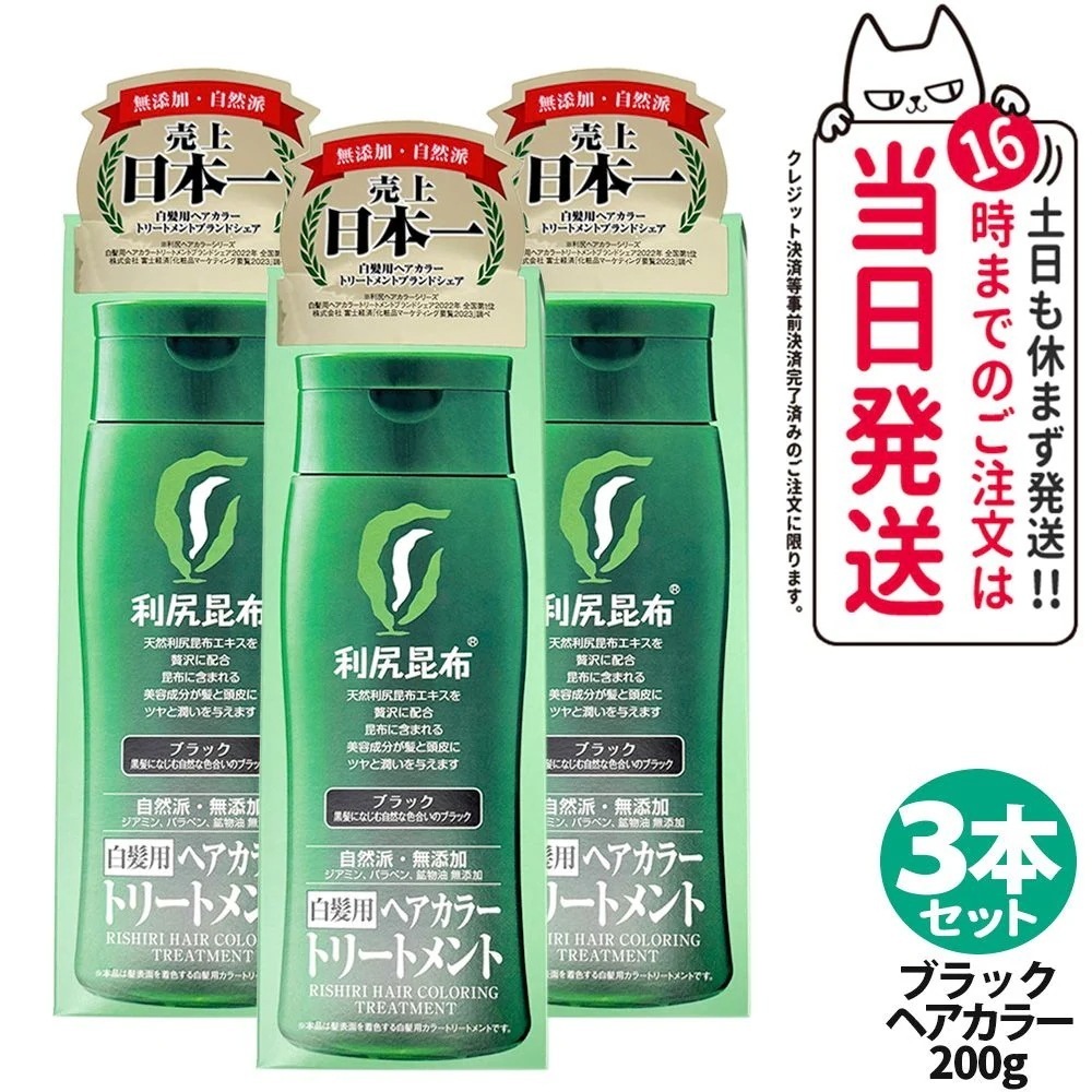【3個セット】利尻ヘアカラートリートメント（ブラック）200g 無添加 白髪用 白髪染め 男女兼用 敏感肌用 利尻昆布エキス 髪を傷めない 利尻昆布 サスティ ピュール