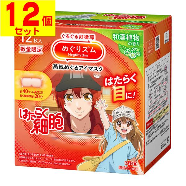 [花王]めぐりズム蒸気めぐるアイマスクはたらく細胞デザイン和漢植物の香り12枚入[12個セット]